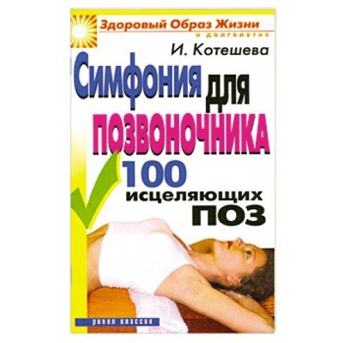 Simfoniya dlya pozvonochnika. 100 istselyayuschih poz book