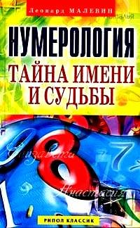 Numerologija.Tajna imeni i sudjby Books