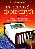 Bystryy fen-shuy. Polnaya entsiklopediya obustroystva vashego doma Books