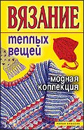 Vyazanie Teplyh Veschej. Modnaya Kollek Books