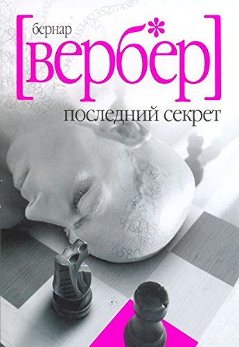 L ultime secret Posledniy sekret In Russian book