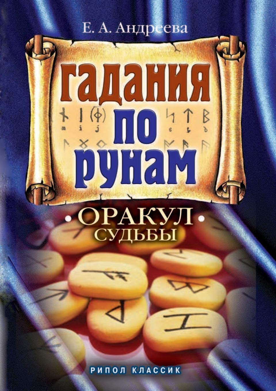 Гадание по рунам. Оракул судьбы Health, Nutrition & Fitness