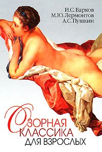 Ozornaya klassika dlya vzroslyh Books