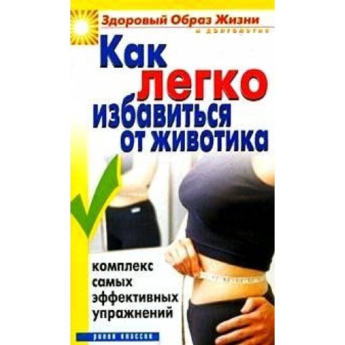 Kak legko isbawitsa ot ghiwotika. Kompleks samih effektiwnih upr Books