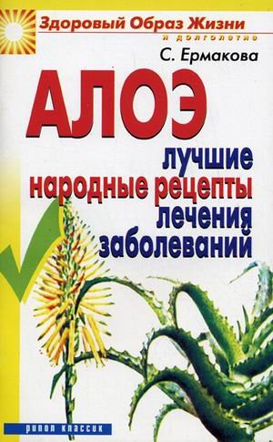 Aloe. Luchshie narodnye retsepty lecheniya zabolevaniy Books