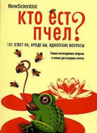 Kto est pchel? 101 otvet na , vrode by,idiotskij vopros Books