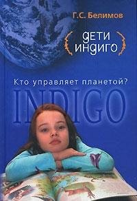 Deti indigo. Kto upravlyaet planetoy? Books