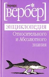 Entsiklopediya otnositelnogo i absolyutnogo znaniya Books