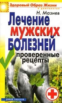 Muzhskie bolezni Tolko proverennye retsepty book
