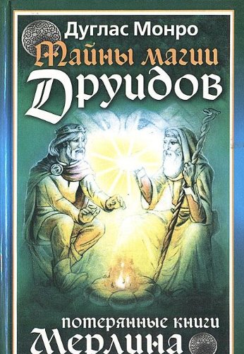 Tayny magii druidov. Poteryannye knigi Merlina book