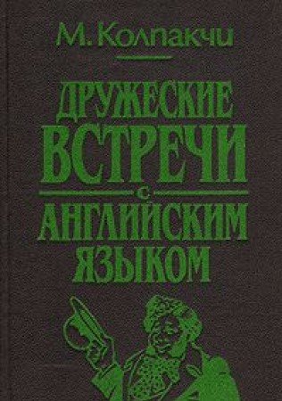 Druzheskie vstrechi s angliyskim yazykom Books