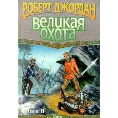 Velikaya Ohota (komplekt iz 2 knig) Books