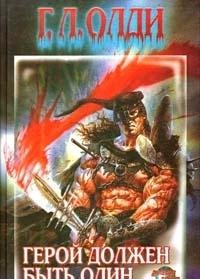 Geroy dolzhen byt odin Books