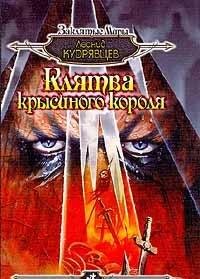Klyatva krysinogo korolya Books