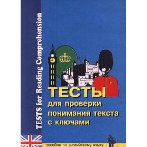 Testy dlya proverki ponimaniya teksta s klyuchami. Posobie po angliyskomu yazyku dlya shkolnikov i studentov/Tests for Reading Comprehension for Schools and Universities book