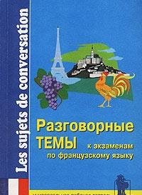 Razgovornye temy k ekzamenam po frantsuzskomu yazyku: Rabochaya tetrad (sost. Migacheva A., Sinelnikova M.) Izd. 3-e/ 4-e. Seriya: Uchitel i uchenik book