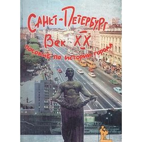 Sankt-Peterburg vek HH. Posobie po istorii goroda book