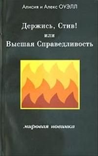 Derzhis, Stiv! Ili Vysshaya Spravedlivost Books