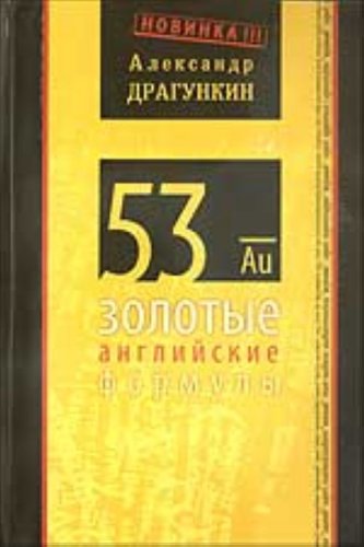 53 zolotye angliiskie formuly (in Russian) Books