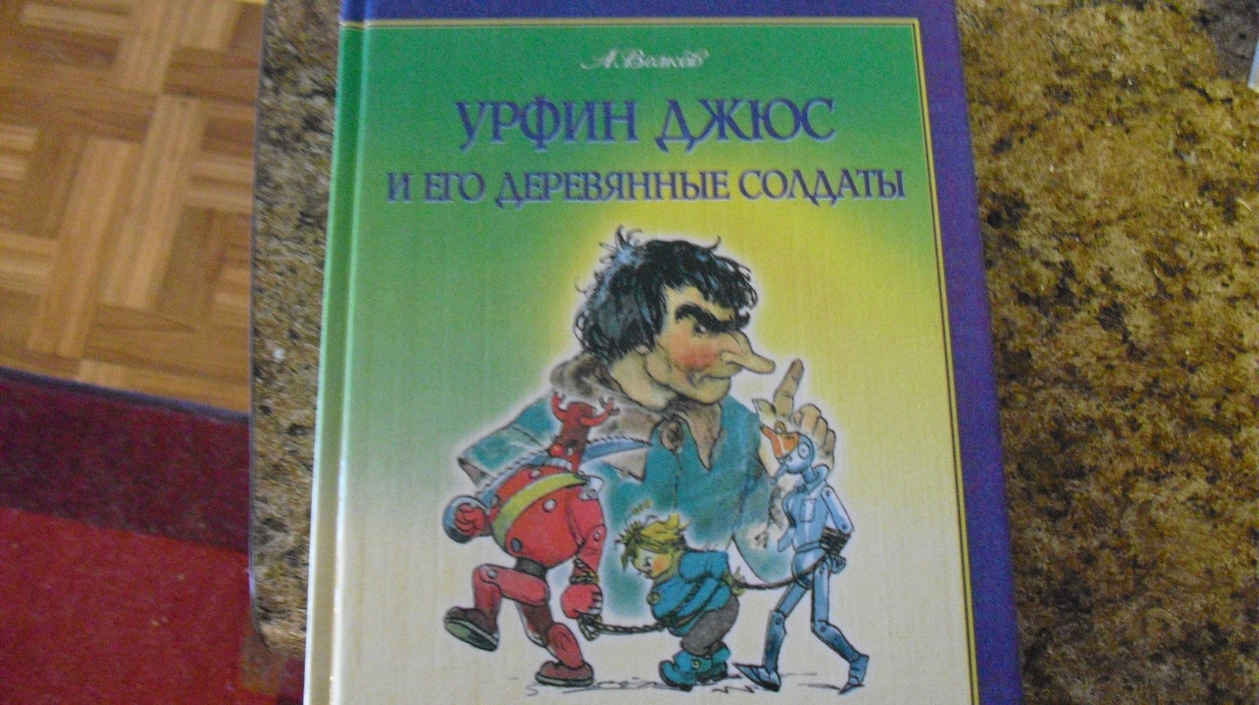 Urfin Dzjuz i ego derevjannye soldaty Learning & Reference