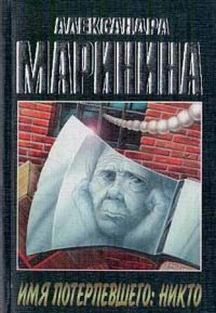 Name of the Victim / No-One book