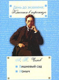 Cherry Orchard Ionich manual for high school students entering college day before exam Classics in retelling Vishnevyy sad Ionych Uchebnoe posobie dlya uchashchikhsya starshikh klassov i book
