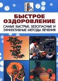 Bystroe ozdorovlenie. Samye bystrye, bezopasnye i effektivnye metody lecheniya Books