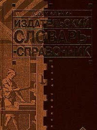 Product Image: Izdatelskiy slovar - spravochnik