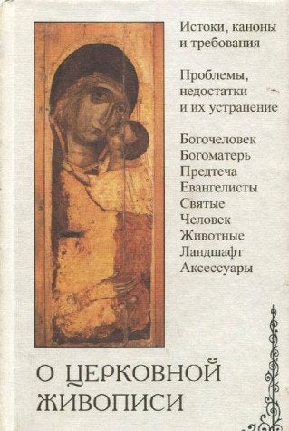 O t͡s︡erkovnoĭ zhivopisi (Russian Edition) book
