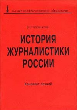 История журналистики России. Конспект лекций Books