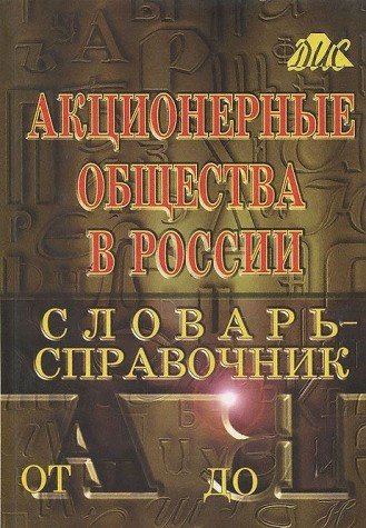 Aktsionernye obschestva v Rossii. Slovar-spravochnik ot A do Ya Books