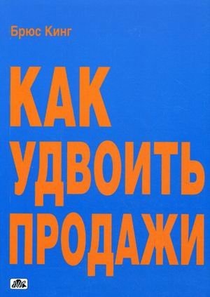 How to Double Your Sales: The Ultimate Master Class in How to Sell Anything to Anyone / Kak udvoit prodazhi. Master-klass: kazhdogo posetitelya sdelaem pokupatelem (In Russian) Books