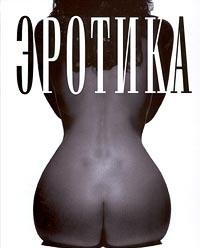 Erotika. Shedevry eroticheskoy fotografii Books