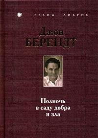 Polnoch v sadu dobra i zla Books