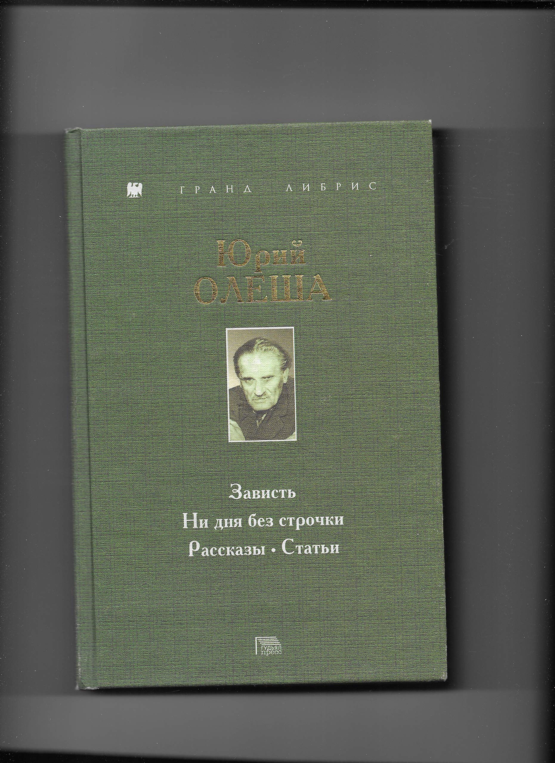 Zavist. Ni dnya bez strochki. Rasskazy. Stati Books