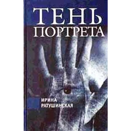 Ten portreta/ Ten' portreta/ Schatten des Porträt/ Shadow of Portret (in Russischer Sprache / Russisch / Russian / Buch / book / kniga) Books