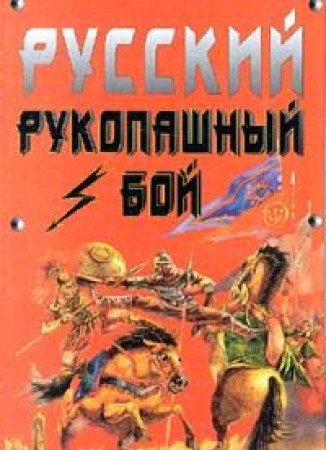 Russkiy rukopashnyy boy. - 4-e izdanie book
