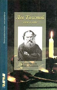 Lev Tolstoi: Sam svidetelstvuiushchii o sebe i o svoei zhizni : s prilozheniem fotodokumentov i illiustratsii (Biograficheskie landshafty) book