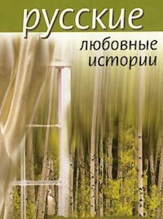 Product Image: Russkie lyubovnye istorii