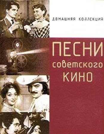 Pesni sovetskogo kino Books