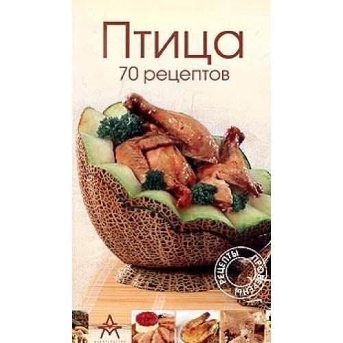 Volailles, 70 recettes a tire-d'aile / Ptitsa. 70 retseptov (In Russian) Books