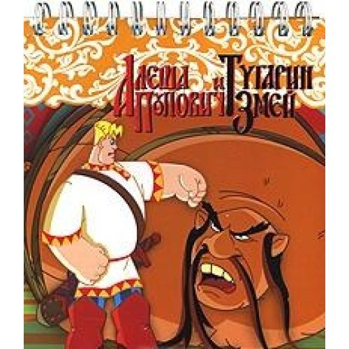 Alesha Popovich i Tugarin Zmey (na spirali) book