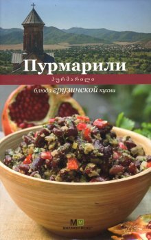 Purmarili. Blyuda gruzinskoy kuhni Books