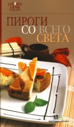 Pirogi so vsego sveta Books