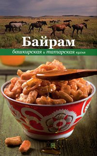 BAYRAM (BAIRAM). Bashkir and Tatar Cuisine Books