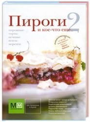 Pirogi i koe-chto esche... 2 Books