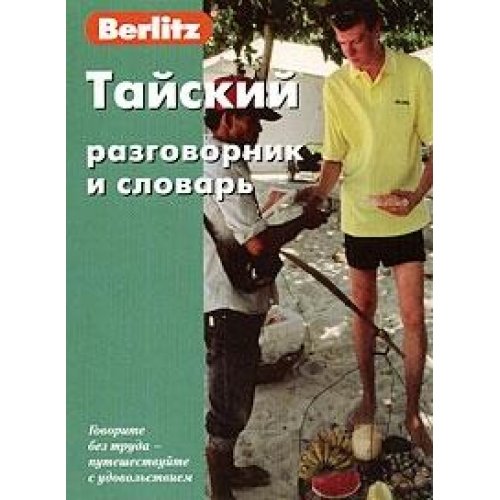 Tayskiy razgovornik i slovar book