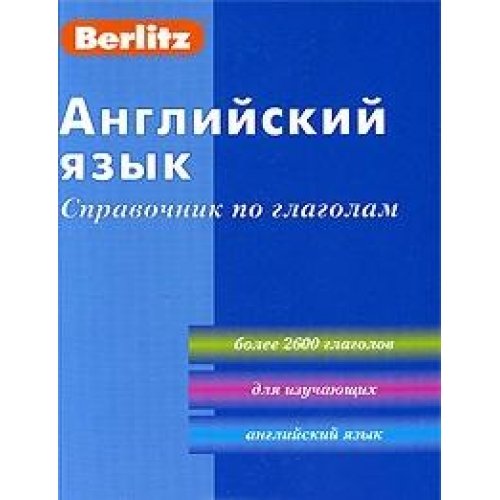 Angliyskiy yazyk. Spravochnik po glagolam Books