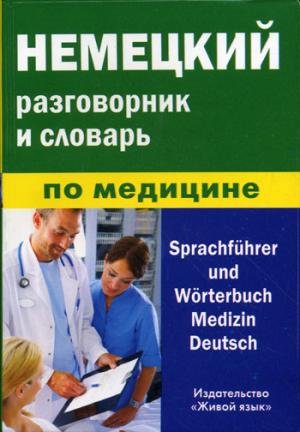 Nemetskiy razgovornik i slovar po meditsine Sprachfuhrer Worterbuch Medizin Deutsch Books