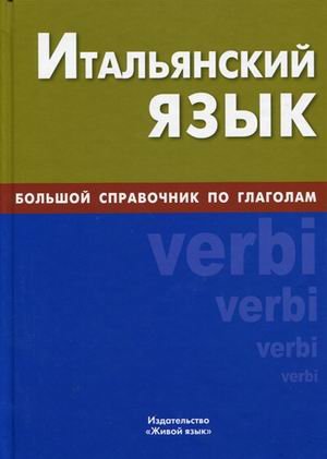 Italyanskiy yazyk. Bolshoy spravochnik po glagolam book